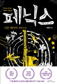 페닉스 : 죽을수 없는 남자